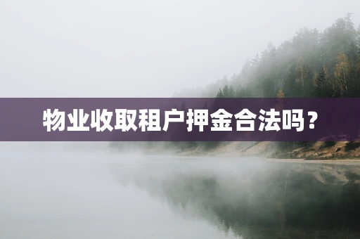 物业收取租户押金合法吗？