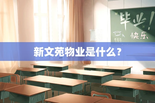 新文苑物业是什么？