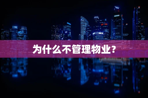 为什么不管理物业？