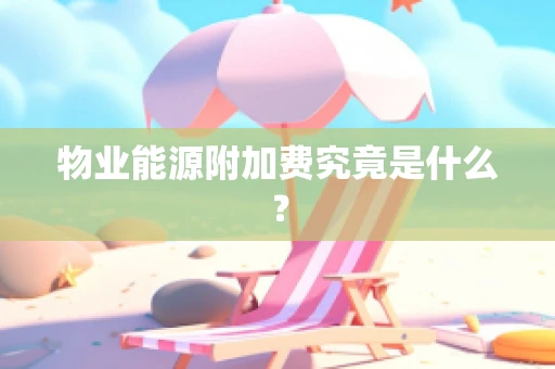 物业能源附加费究竟是什么？