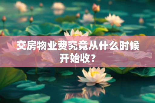 交房物业费究竟从什么时候开始收？