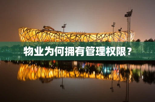物业为何拥有管理权限？