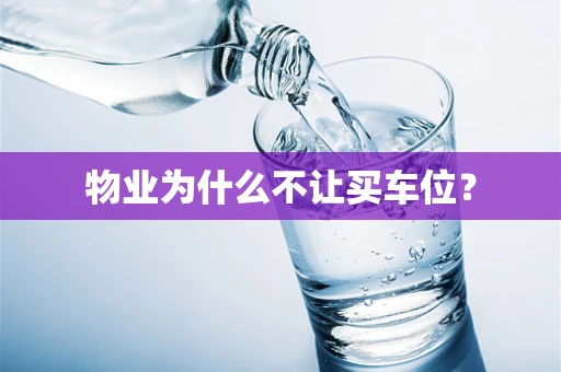 物业为什么不让买车位？