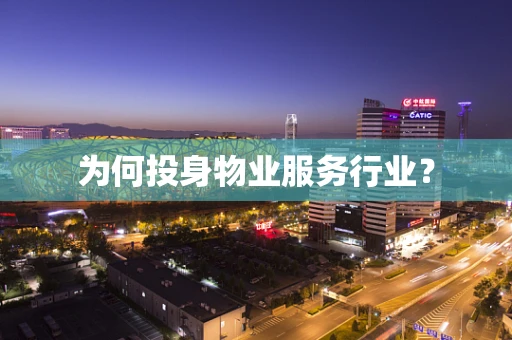 为何投身物业服务行业？