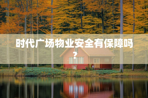 时代广场物业安全有保障吗？