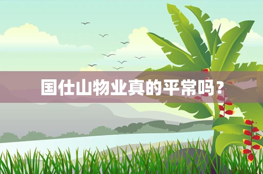 国仕山物业真的平常吗？