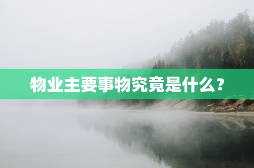 物业主要事物究竟是什么？