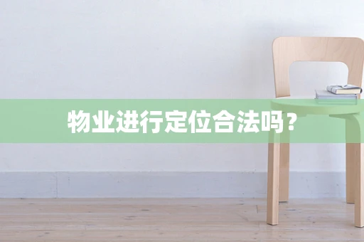 物业进行定位合法吗？