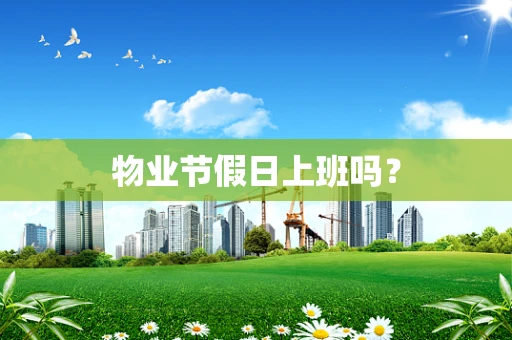 物业节假日上班吗？