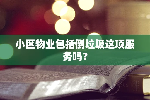 小区物业包括倒垃圾这项服务吗？