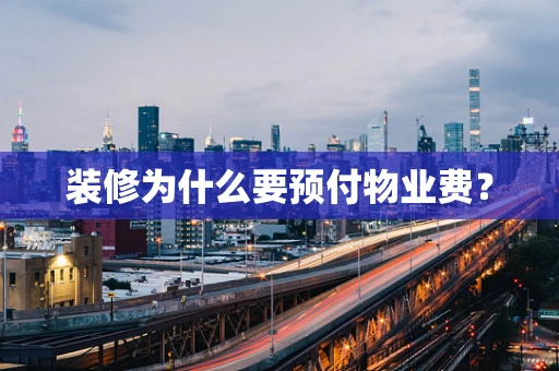 装修为什么要预付物业费？