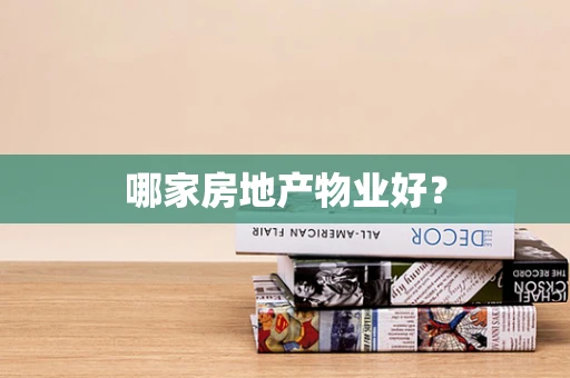 哪家房地产物业好？