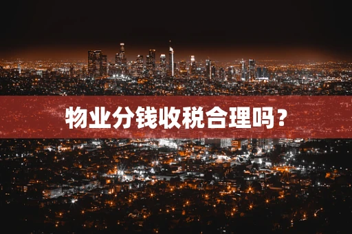 物业分钱收税合理吗？