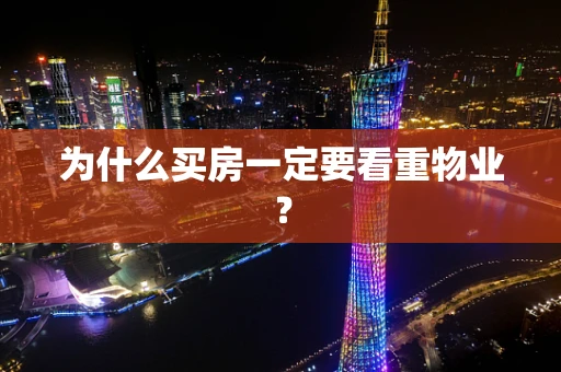 为什么买房一定要看重物业？