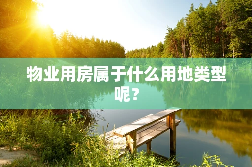 物业用房属于什么用地类型呢？