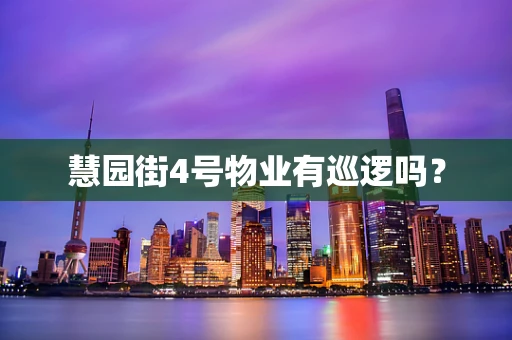 慧园街4号物业有巡逻吗？
