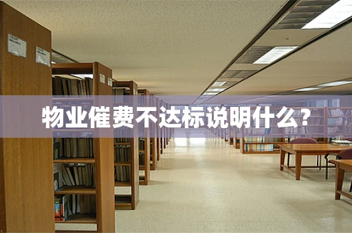 物业催费不达标说明什么？