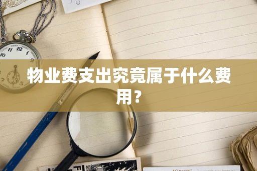 物业费支出究竟属于什么费用？