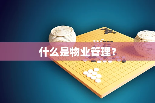 什么是物业管理？