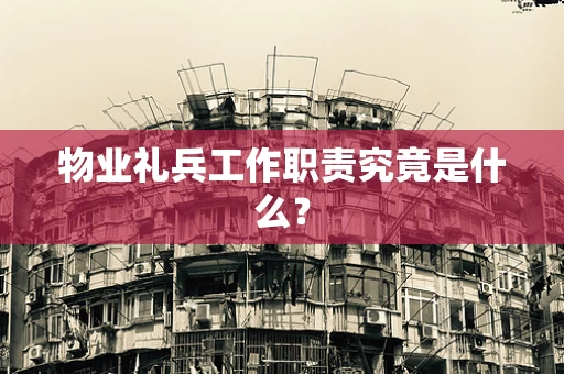物业礼兵工作职责究竟是什么？