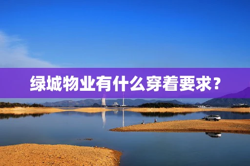 绿城物业有什么穿着要求？