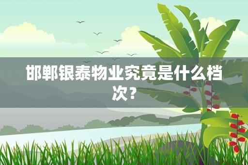 邯郸银泰物业究竟是什么档次？