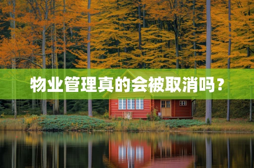 物业管理真的会被取消吗？