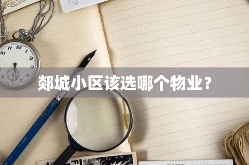 郯城小区该选哪个物业？