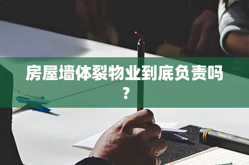 房屋墙体裂物业到底负责吗？