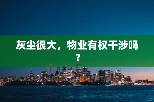 灰尘很大，物业有权干涉吗？