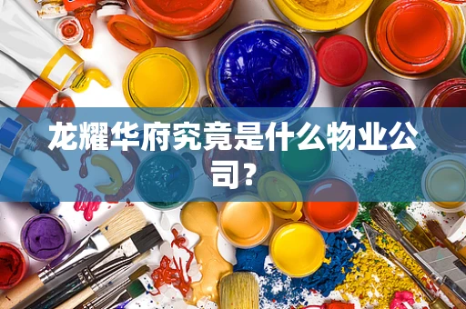 龙耀华府究竟是什么物业公司？