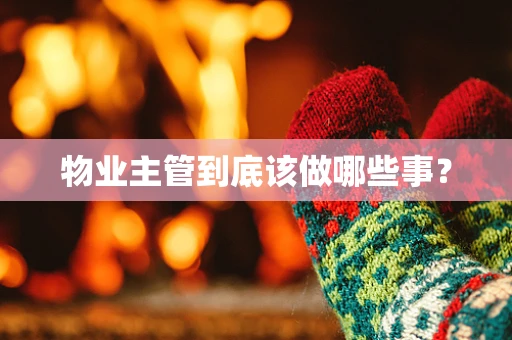 物业主管到底该做哪些事？