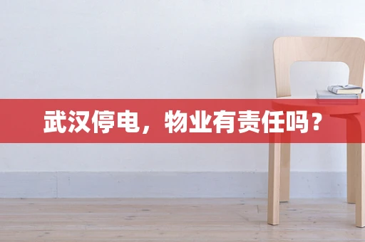 武汉停电，物业有责任吗？