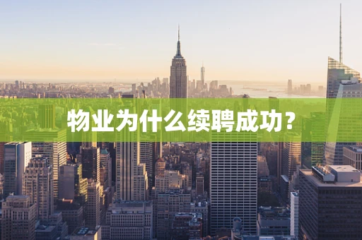 物业为什么续聘成功？