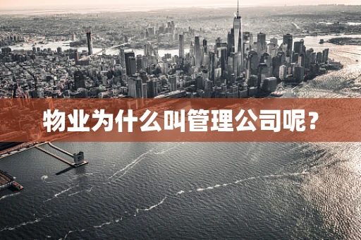 物业为什么叫管理公司呢？