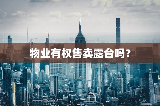 物业有权售卖露台吗？