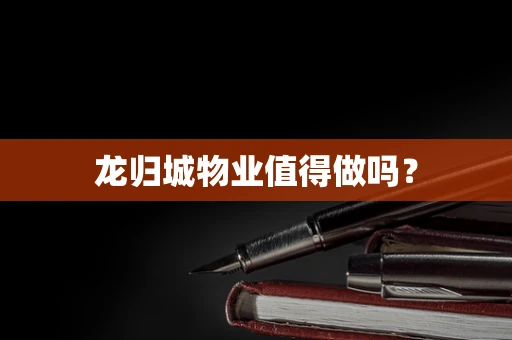 龙归城物业值得做吗？