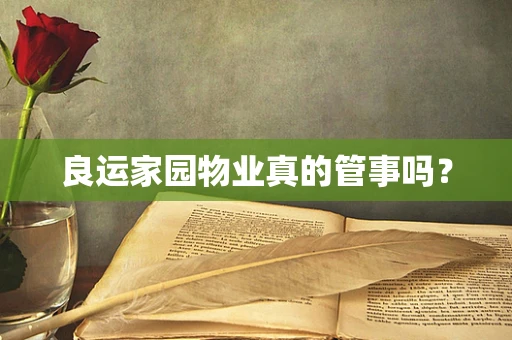 良运家园物业真的管事吗？