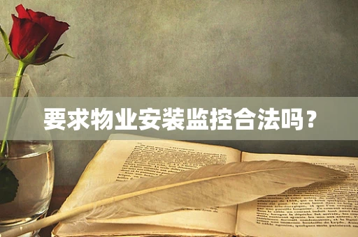 要求物业安装监控合法吗？