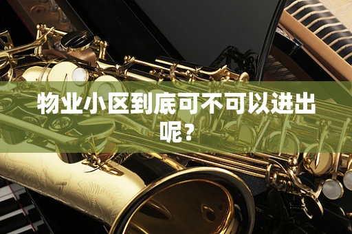 物业小区到底可不可以进出呢？