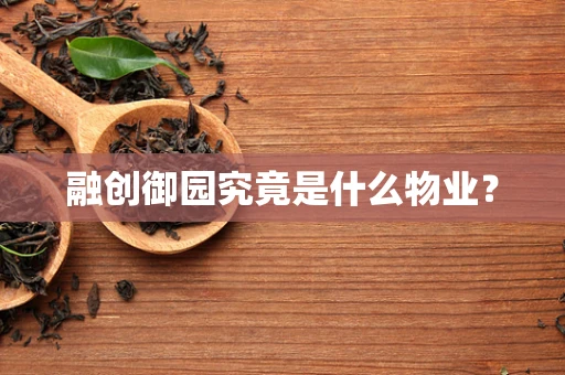 融创御园究竟是什么物业？