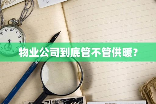 物业公司到底管不管供暖？