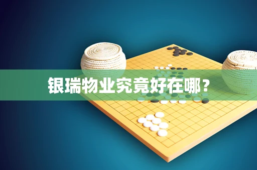 银瑞物业究竟好在哪？