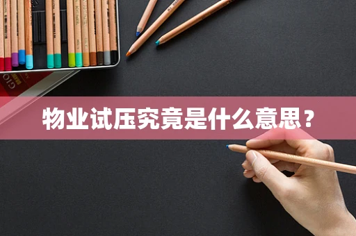 物业试压究竟是什么意思？
