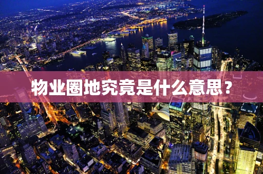 物业圈地究竟是什么意思？