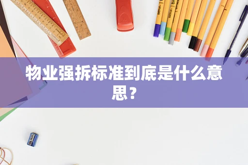 物业强拆标准到底是什么意思？