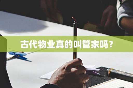 古代物业真的叫管家吗？