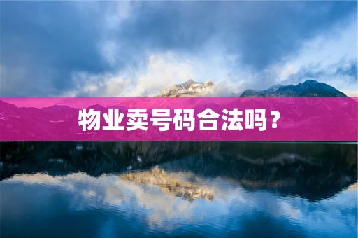 物业卖号码合法吗？