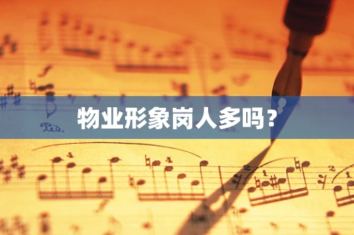 物业形象岗人多吗？