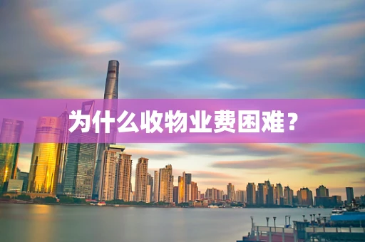 为什么收物业费困难？